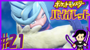 ポケットモンスター バイオレット #21